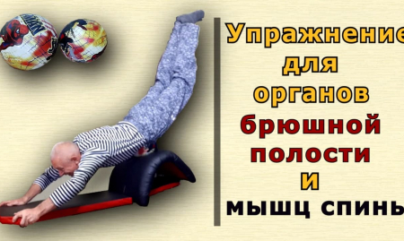 Упражнение для органов брюшной полости и мышц спины