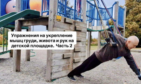 Человек с эспандерами на детской площадке делает упражнения