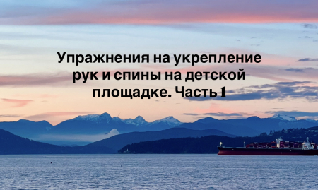 Упражнения на укрепление рук и спины на детской площадке. Часть 1