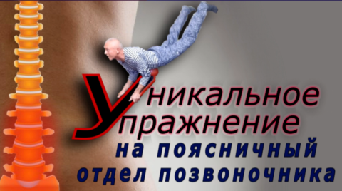 Уникальное упражнение задействующее все органы брюшной полости и позвоночник